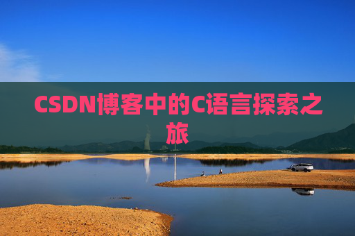 CSDN博客中的C语言探索之旅