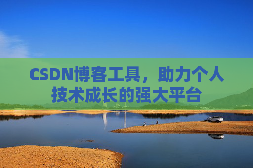 CSDN博客工具,助力个人技术成长的强大平台